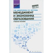 Шемятихина, Лагутина: Менеджмент и экономика образования. Учебное пособие. ФГОС