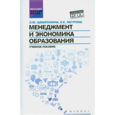 Шемятихина, Лагутина: Менеджмент и экономика образования. Учебное пособие. ФГОС Шемятихина, Лагутина: Менеджмент и экономика образования. Учебное пособие. ФГОС