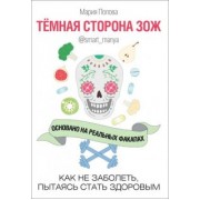 Мария Попова: Темная сторона ЗОЖ. Как не заболеть, пытаясь быть здоровым