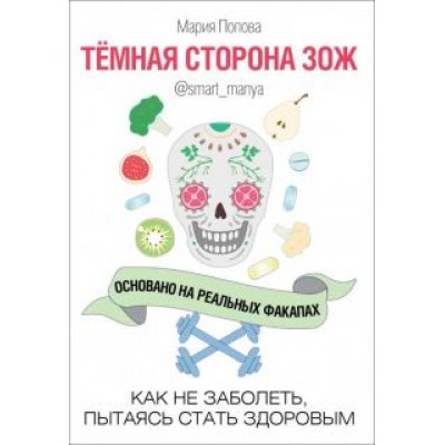 Мария Попова: Темная сторона ЗОЖ. Как не заболеть, пытаясь быть здоровым Мария Попова: Темная сторона ЗОЖ. Как не заболеть, пытаясь быть здоровым