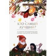 Хухлаев, Хухлаева: Кто самый лучший? Терапевтические сказки