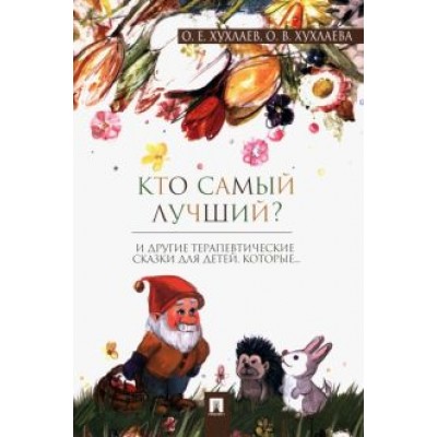 Хухлаев, Хухлаева: Кто самый лучший? Терапевтические сказки Хухлаев, Хухлаева: Кто самый лучший? Терапевтические сказки