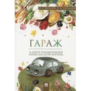 Хухлаев, Хухлаева: Гараж. Терапевтические сказки