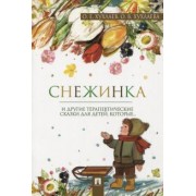 Хухлаев, Хухлаева: Снежинка. Терапевтические сказки