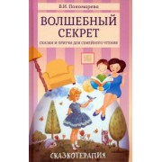 Валентина Пономарева: Волшебный секрет. Сказки и притчи для семейного чтения