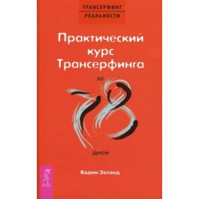 Вадим Зеланд: Практический курс Трансерфинга за 78 дней Вадим Зеланд: Практический курс Трансерфинга за 78 дней