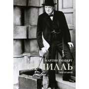 Мартин Гилберт: Черчилль. Биография