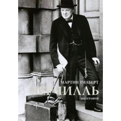 Мартин Гилберт: Черчилль. Биография Мартин Гилберт: Черчилль. Биография
