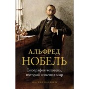 Ингрид Карлберг: Альфред Нобель. Биография человека, который изменил мир