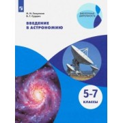 Гомулина, Сурдин: Введение в астрономию. 5-7 классы. Учебное пособие. ФГОС