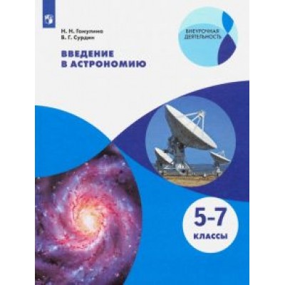 Гомулина, Сурдин: Введение в астрономию. 5-7 классы. Учебное пособие. ФГОС Гомулина, Сурдин: Введение в астрономию. 5-7 классы. Учебное пособие. ФГОС
