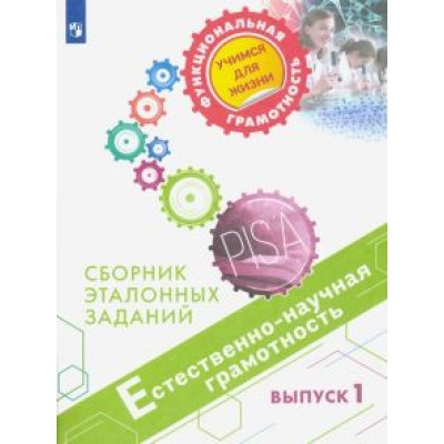 Ковалева, Никишова, Никифоров: Естественно-научная грамотность. Сборник эталонных заданий. Выпуск 1 Ковалева, Никишова, Никифоров: Естественно-научная грамотность. Сборник эталонных заданий. Выпуск 1