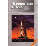 Сурдин, Марков, Родионова: Путешествия к Луне