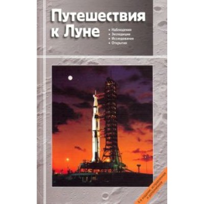 Сурдин, Марков, Родионова: Путешествия к Луне Сурдин, Марков, Родионова: Путешествия к Луне