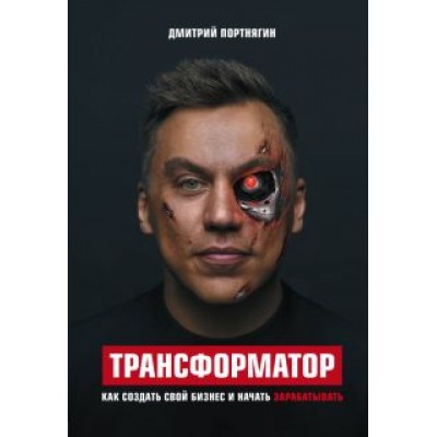Дмитрий Портнягин: Трансформатор Дмитрий Портнягин: Трансформатор