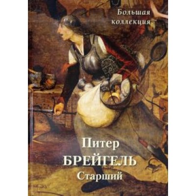 Питер Брейгель Старший. Большая коллекция Питер Брейгель Старший. Большая коллекция