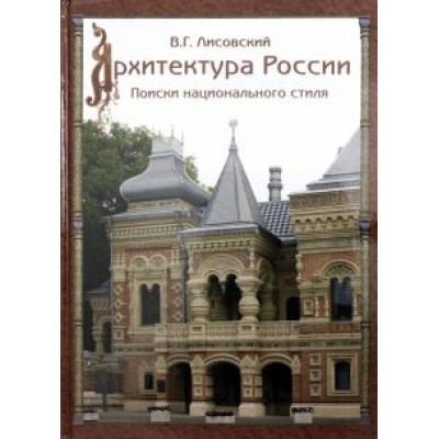 Владимир Лисовский: Архитектура России XVIII – начала ХХ века Владимир Лисовский: Архитектура России XVIII – начала ХХ века