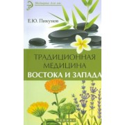 Евгений Пикунов: Традиционная медицина Востока и Запада