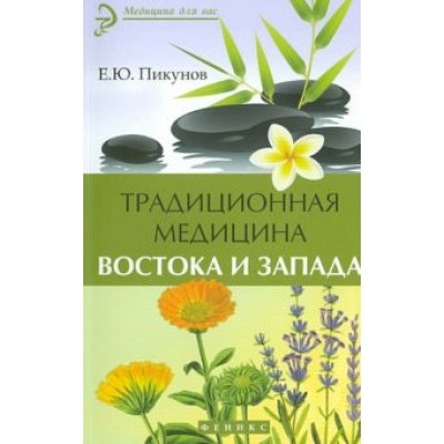 Евгений Пикунов: Традиционная медицина Востока и Запада Евгений Пикунов: Традиционная медицина Востока и Запада