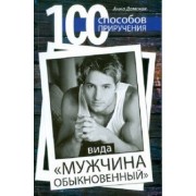 Анна Дамская: 100 способов приручения вида "мужчина обыкновенный"