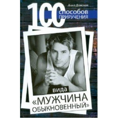 Анна Дамская: 100 способов приручения вида Анна Дамская: 100 способов приручения вида