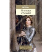 Андре Моруа: История Франции