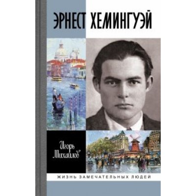 Игорь Михайлов: Эрнест Хэмингуэй Игорь Михайлов: Эрнест Хэмингуэй