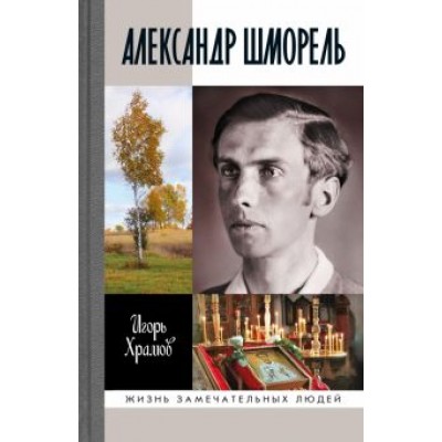 Игорь Храмов: Александр Шморель Игорь Храмов: Александр Шморель