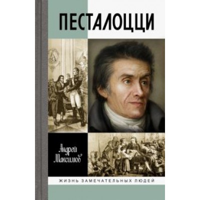 Андрей Максимов: Песталоцци. Воспитатель человечества Андрей Максимов: Песталоцци. Воспитатель человечества