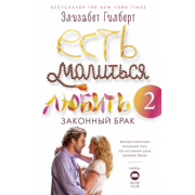 Элизабет Гилберт: Есть, молиться, любить 2. Законный брак