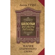 Анна Григ: Магия старинного слова. Шепотки, заговоры, ритуалы для привлечения богатства, здоровья и любви