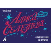 Подарочный сертификат 300 руб. Алиса Селезнева