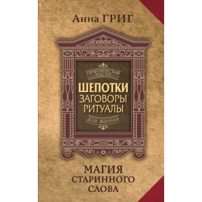 Анна Григ: Магия старинного слова. Шепотки, заговоры, ритуалы для привлечения богатства, здоровья и любви Анна Григ: Магия старинного слова. Шепотки, заговоры, ритуалы для привлечения богатства, здоровья и любви