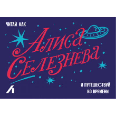 Подарочный сертификат 300 руб. Алиса Селезнева Подарочный сертификат 300 руб. Алиса Селезнева