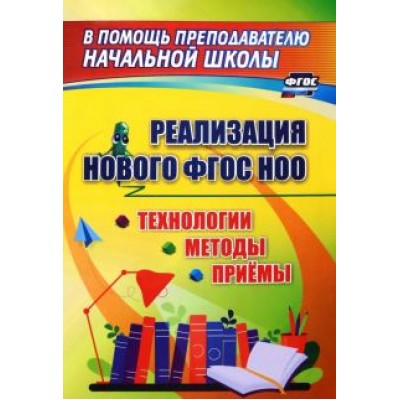 Технологии, методы и приемы реализации нового ФГОС НОО Технологии, методы и приемы реализации нового ФГОС НОО