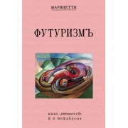 Филиппо Маринетти: Футуризм