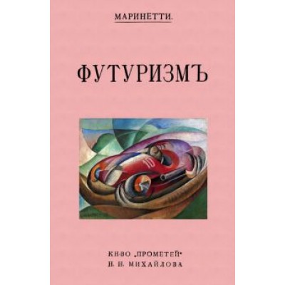Филиппо Маринетти: Футуризм Филиппо Маринетти: Футуризм
