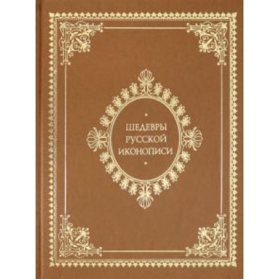 Майорова, Скоков: Шедевры русской иконописи (кожаный переплет) Майорова, Скоков: Шедевры русской иконописи (кожаный переплет)