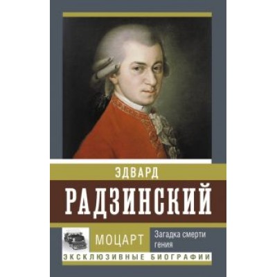 Эдвард Радзинский: Моцарт. Загадка смерти гения Эдвард Радзинский: Моцарт. Загадка смерти гения