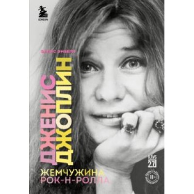 Эллис Эмберн: Дженис Джоплин - жемчужина рок-н-ролла Эллис Эмберн: Дженис Джоплин - жемчужина рок-н-ролла