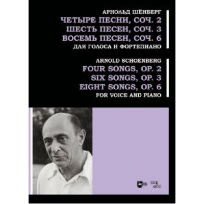Арнольд Шенберг: Четыре песни, соч. 2. Шесть песен, соч. 3. Восемь песен, соч. 6. Для голоса и фортепиано. Ноты Арнольд Шенберг: Четыре песни, соч. 2. Шесть песен, соч. 3. Восемь песен, соч. 6. Для голоса и фортепиано. Ноты