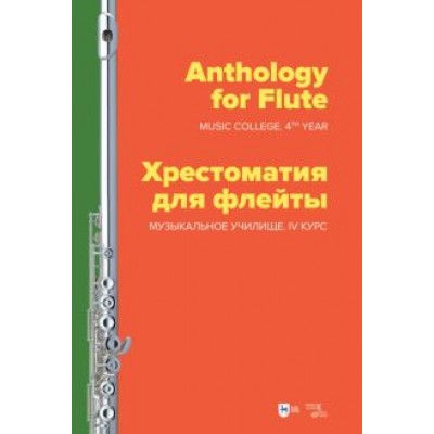 Хрестоматия для флейты. Музыкальное училище. IV курс. Ноты Хрестоматия для флейты. Музыкальное училище. IV курс. Ноты