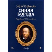 Жак Оффенбах: Синяя Борода. Оперетта в 2-х актах 4-х картин