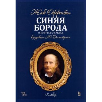 Жак Оффенбах: Синяя Борода. Оперетта в 2-х актах 4-х картин Жак Оффенбах: Синяя Борода. Оперетта в 2-х актах 4-х картин