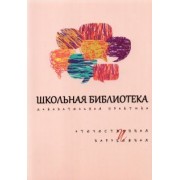 Романичева, Кармановская, Цвинская: Школьная библиотека. Доказательная практика. Отечественное и зарубежное