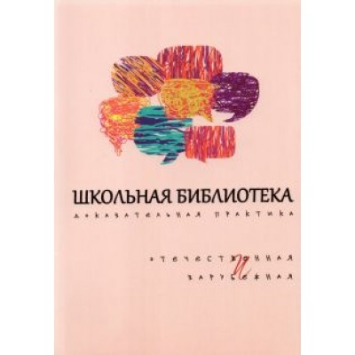 Романичева, Кармановская, Цвинская: Школьная библиотека. Доказательная практика. Отечественное и зарубежное Романичева, Кармановская, Цвинская: Школьная библиотека. Доказательная практика. Отечественное и зарубежное