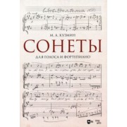 Михаил Кузмин: Сонеты. Для голоса и фортепиано. Ноты