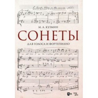 Михаил Кузмин: Сонеты. Для голоса и фортепиано. Ноты Михаил Кузмин: Сонеты. Для голоса и фортепиано. Ноты