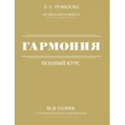 Эмилия Ремизова: Гармония. Полный курс. Вся теория с упражнениями и примерами