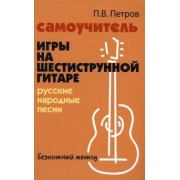 Павел Петров: Самоучитель игры на шестиструнной гитаре. Русские народные песни